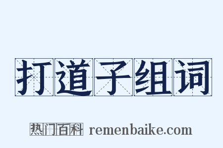 打道子组词是什么意思的图片